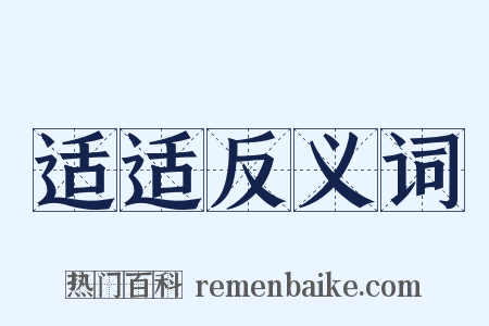 适适反义词是什么意思的图片